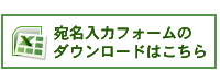 引越しはがき　宛名印刷フォーム