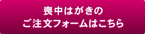 喪中はがきご注文フォーム