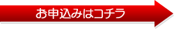 お申込みはコチラ