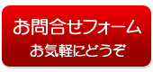 お問合せフォームへ