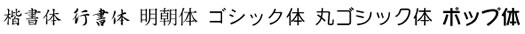 引越しはがきの書体について