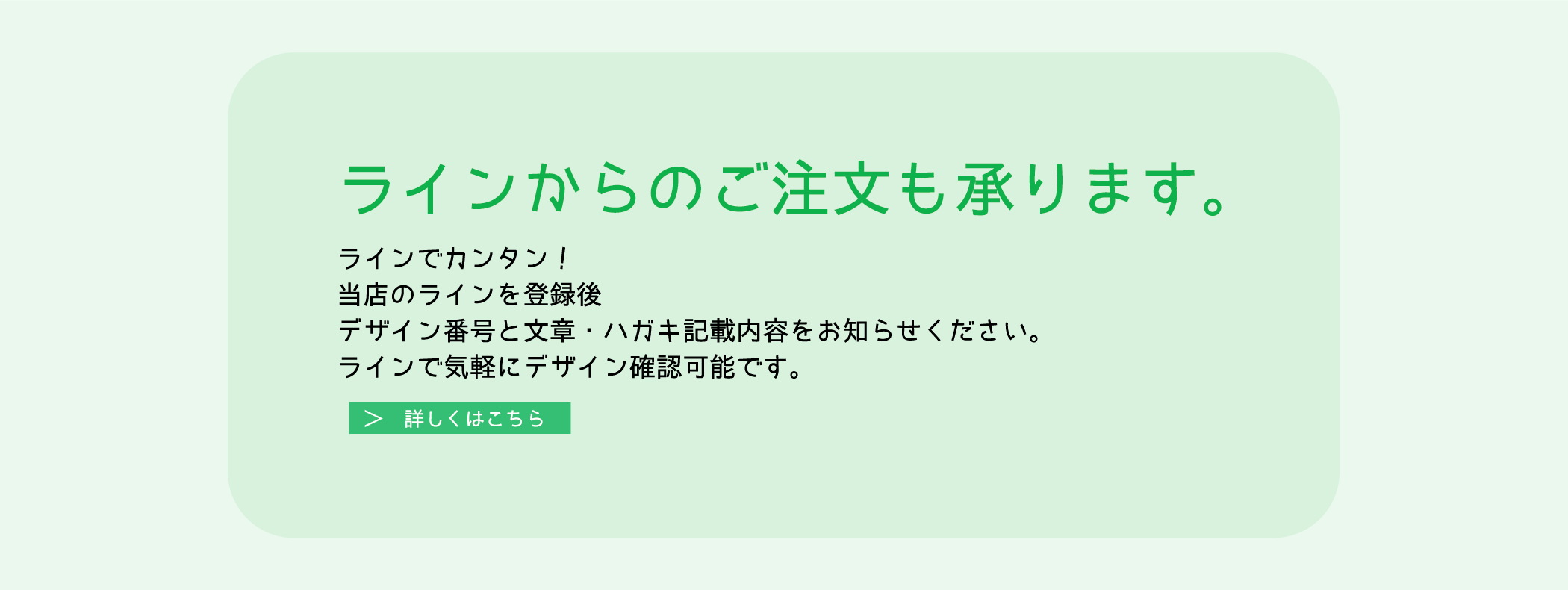 ラインからの注文も承ります