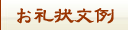 お礼状の文例