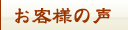 お客様の声