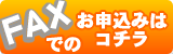 ファックスでのお申込みはコチラ